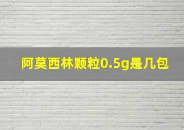 阿莫西林颗粒0.5g是几包