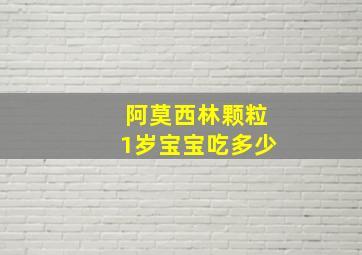 阿莫西林颗粒1岁宝宝吃多少