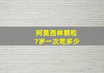 阿莫西林颗粒7岁一次吃多少