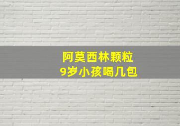 阿莫西林颗粒9岁小孩喝几包