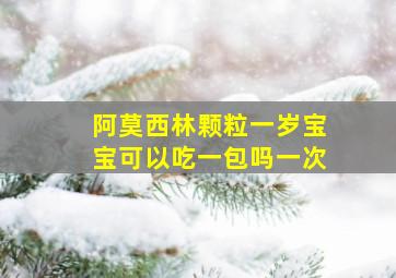 阿莫西林颗粒一岁宝宝可以吃一包吗一次