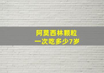 阿莫西林颗粒一次吃多少7岁