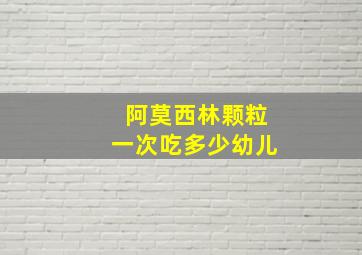 阿莫西林颗粒一次吃多少幼儿