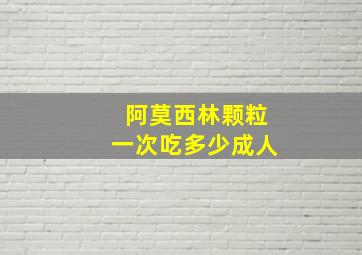 阿莫西林颗粒一次吃多少成人