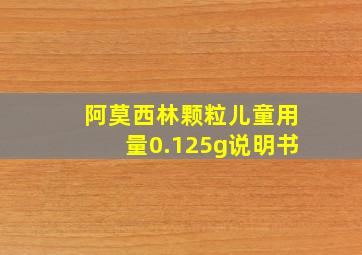 阿莫西林颗粒儿童用量0.125g说明书