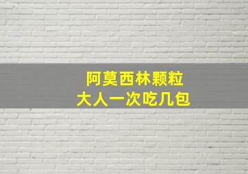 阿莫西林颗粒大人一次吃几包