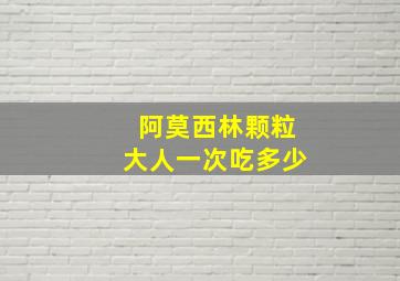 阿莫西林颗粒大人一次吃多少