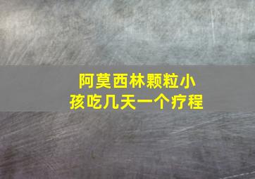 阿莫西林颗粒小孩吃几天一个疗程