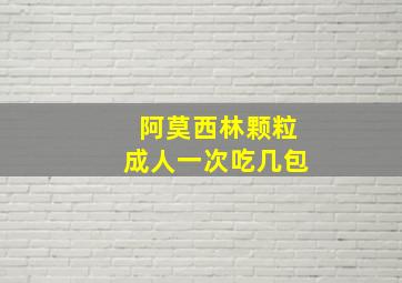 阿莫西林颗粒成人一次吃几包