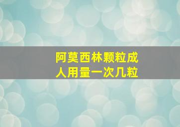 阿莫西林颗粒成人用量一次几粒