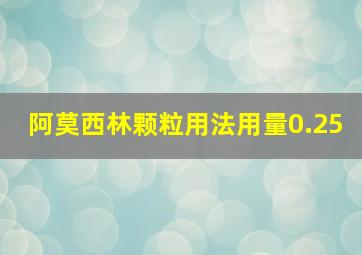 阿莫西林颗粒用法用量0.25