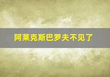 阿莱克斯巴罗夫不见了