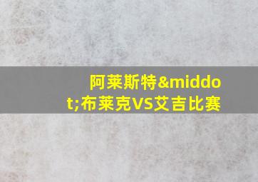 阿莱斯特·布莱克VS艾吉比赛