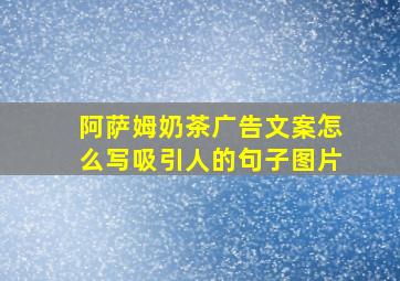 阿萨姆奶茶广告文案怎么写吸引人的句子图片