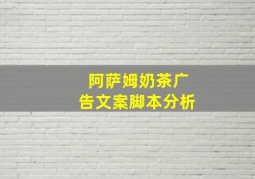 阿萨姆奶茶广告文案脚本分析