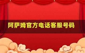 阿萨姆官方电话客服号码