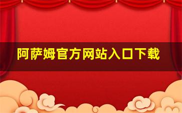 阿萨姆官方网站入口下载