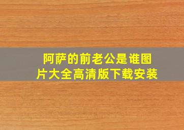 阿萨的前老公是谁图片大全高清版下载安装