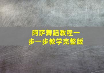 阿萨舞蹈教程一步一步教学完整版