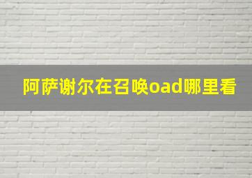 阿萨谢尔在召唤oad哪里看