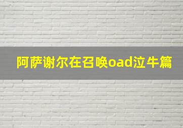 阿萨谢尔在召唤oad泣牛篇