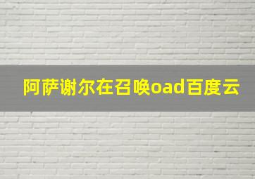 阿萨谢尔在召唤oad百度云