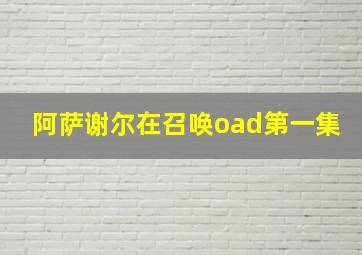 阿萨谢尔在召唤oad第一集