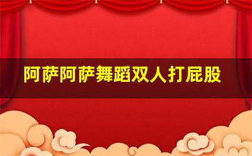 阿萨阿萨舞蹈双人打屁股