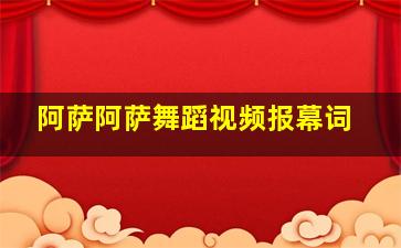 阿萨阿萨舞蹈视频报幕词