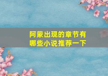 阿蒙出现的章节有哪些小说推荐一下