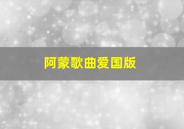 阿蒙歌曲爱国版