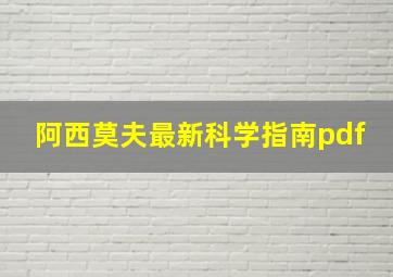 阿西莫夫最新科学指南pdf