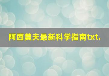 阿西莫夫最新科学指南txt.