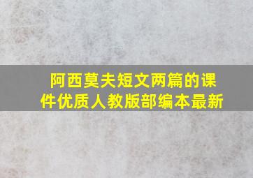 阿西莫夫短文两篇的课件优质人教版部编本最新