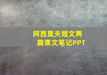 阿西莫夫短文两篇课文笔记PPT