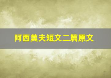 阿西莫夫短文二篇原文