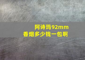 阿诗玛92mm香烟多少钱一包啊