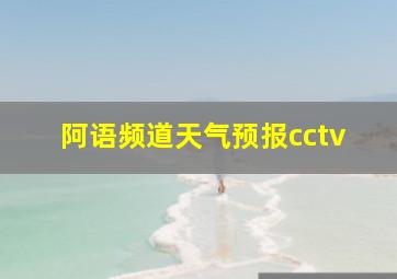 阿语频道天气预报cctv