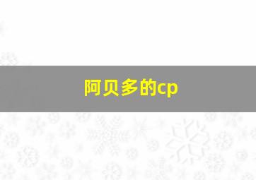 阿贝多的cp