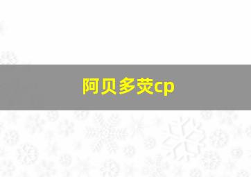 阿贝多荧cp