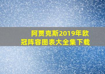 阿贾克斯2019年欧冠阵容图表大全集下载