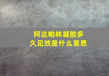 阿达帕林凝胶多久见效是什么意思