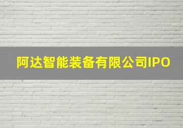 阿达智能装备有限公司IPO