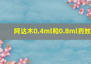 阿达木0.4ml和0.8ml药效