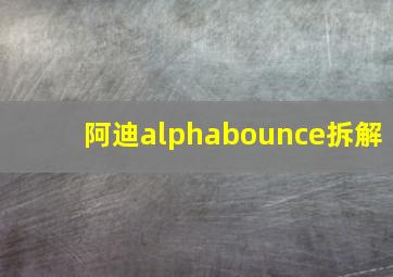 阿迪alphabounce拆解