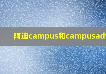 阿迪campus和campusadv区别