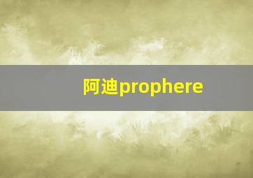 阿迪prophere