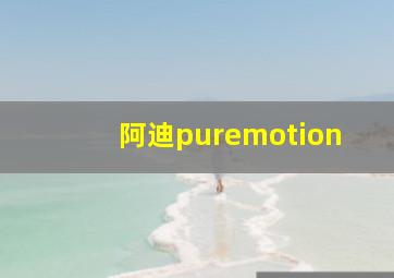 阿迪puremotion