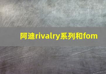 阿迪rivalry系列和fom