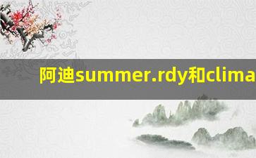 阿迪summer.rdy和climacool